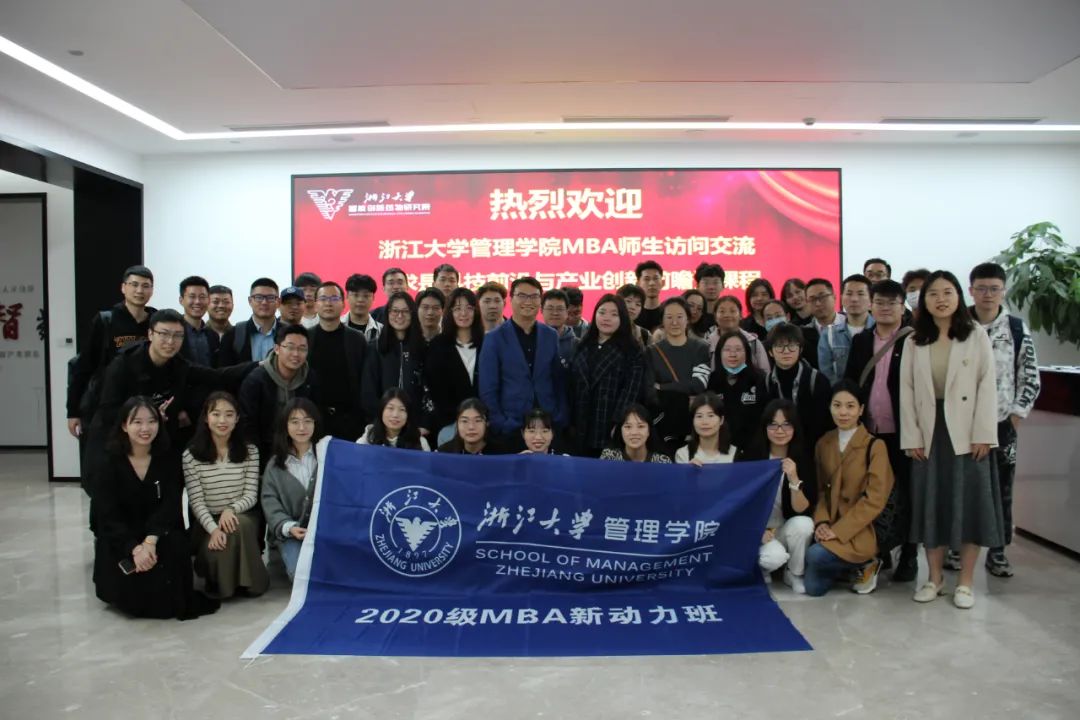浙江大学管理学院MBA师生到研究院访问交流